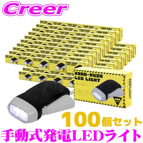 【災害や停電などの非常時の備えに】100個セット 手動式発電 小型 LEDライト 懐中電灯 電池不要...