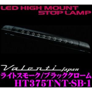 Valenti LEDハイマウントストップランプ ダイハツ タントカスタム(L375/L385系)専用｜creer-net