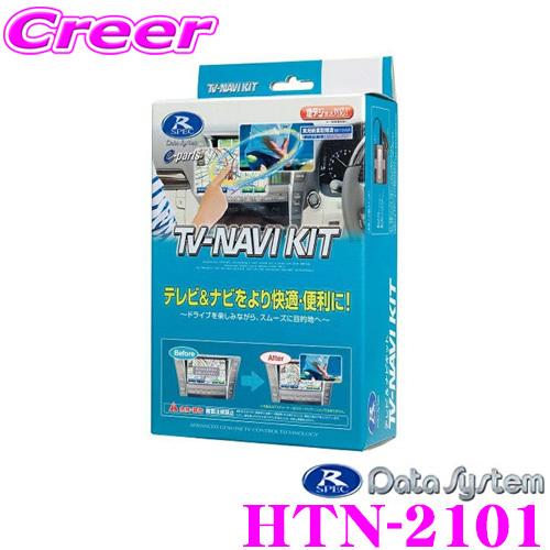 データシステム HTN-2101 テレビ＆ナビキット TV-NAVI kit テレビキャンセラー