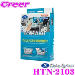 データシステム HTN-2103 テレビ＆ナビキット TV-NAVI kit テレビキャンセラー｜creer-net