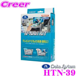 データシステム HTN-39 テレビ＆ナビキット TV-NAVI kit テレビキャンセラー｜creer-net