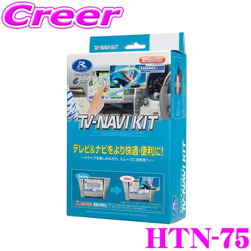 データシステム HTN-75 テレビ＆ナビキット TV-NAVI kit テレビキャンセラー