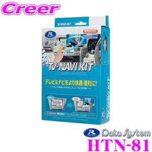 Data System（データシステム） テレビ＆ナビキット HTN-2105 ホンダ