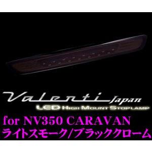 Valenti ジュエルLEDハイマウントストップランプ NV350キャラバン用メーカー品番：HTN...