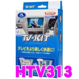 データシステム HTV313 テレビキット（切り替えタイプ） TV-KIT