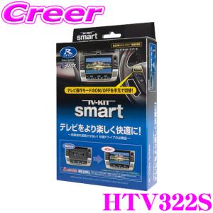 データシステム HTV322S テレビキット スマートタイプ TV-kit テレビキャンセラー 【ホンダディーラーオプションナビ対応】｜creer-net