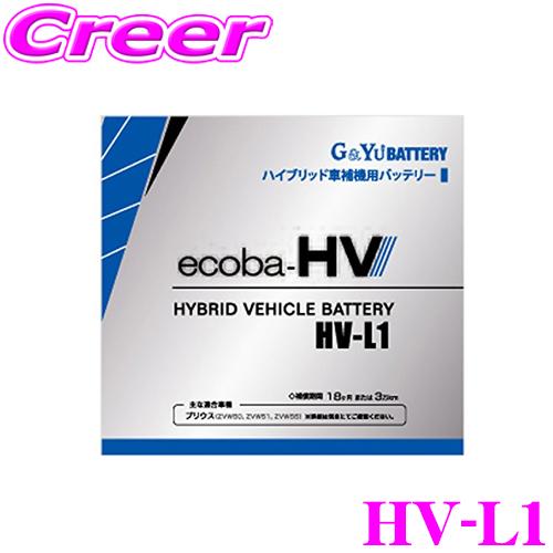 【在庫あり即納!!】G&amp;Yu エコバハイブリッド  HV-L1 ハイブリッド車 補機用バッテリー 液...