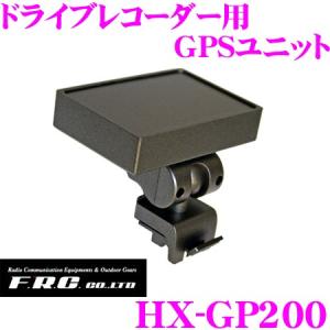 FRC HX-GP200 ドライブレコーダー用GPSユニット 【NX-DR Giga対応】