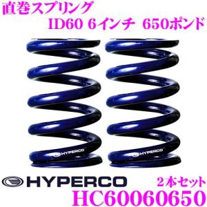 HYPERCO ハイパコ HC60-06-0650 直巻スプリング ID60 6インチ 650ポンド 2本1セット｜creer-net