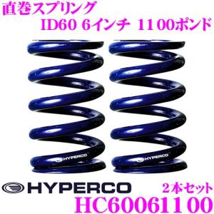 HYPERCO ハイパコ HC60-06-1100 直巻スプリング ID60 6インチ 1100ポンド 2本1セット｜creer-net