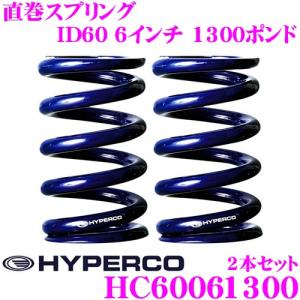 HYPERCO ハイパコ HC60-06-1300 直巻スプリング ID60 6インチ 1300ポンド 2本1セット｜creer-net