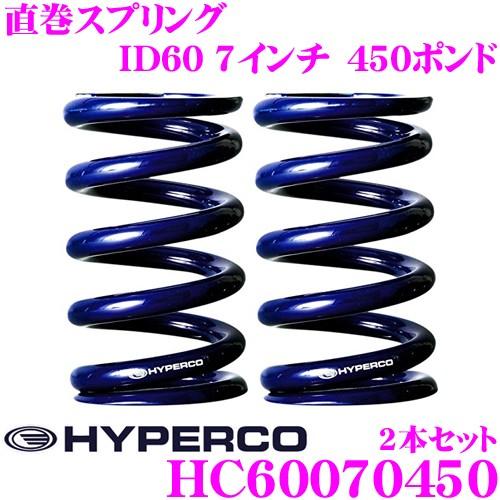 HYPERCO ハイパコ HC60-07-0450 直巻スプリング ID60 7インチ 450ポンド...