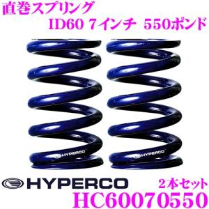 HYPERCO ハイパコ HC60-07-0550 直巻スプリング ID60 7インチ 550ポンド 2本1セット｜creer-net