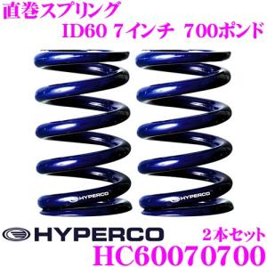 HYPERCO（ハイパコ） HC65-05-0700 直巻スプリング ID65 5インチ 700
