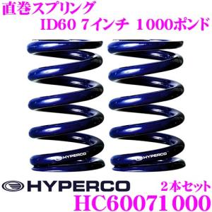 HYPERCO ハイパコ HC60-07-1000 直巻スプリング ID60 7インチ 1000ポンド 2本1セット｜creer-net
