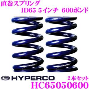 HYPERCO ハイパコ HC65-05-0600 直巻スプリング ID65 5インチ 600ポンド 2本1セット｜クレールオンラインショップ