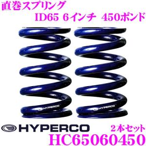 HYPERCO ハイパコ HC65-06-0450 直巻スプリング ID65 6インチ 450ポンド 2本1セット｜creer-net