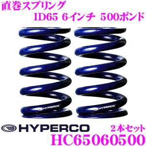 HYPERCO ハイパコ HC65-06-0500 直巻スプリング ID65 6インチ 500ポンド 2本1セット｜creer-net