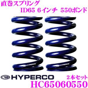 HYPERCO ハイパコ HC65-06-0550 直巻スプリング ID65 6インチ 550ポンド 2本1セット｜creer-net