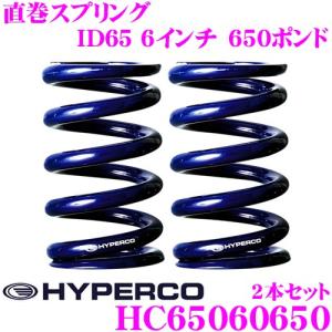 HYPERCO ハイパコ HC65-06-0650 直巻スプリング ID65 6インチ 650ポンド 2本1セット｜creer-net