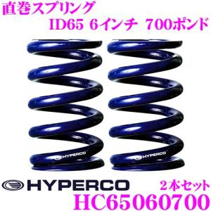 HYPERCO ハイパコ HC65-06-0700 直巻スプリング ID65 6インチ 700ポンド...