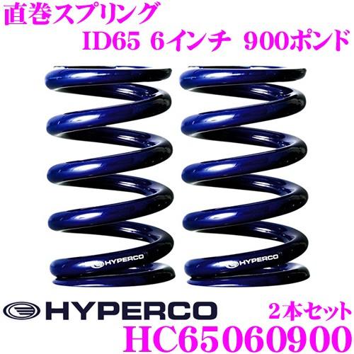 HYPERCO ハイパコ HC65-06-0900 直巻スプリング ID65 6インチ 900ポンド...