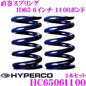 HYPERCO ハイパコ HC65-06-1100 直巻スプリング ID65 6インチ 1100ポンド 2本1セット｜creer-net