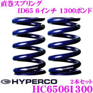 HYPERCO ハイパコ HC65-06-1300 直巻スプリング ID65 6インチ 1300ポンド 2本1セット｜creer-net