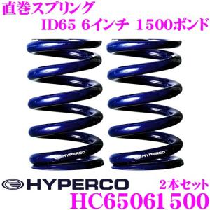 HYPERCO ハイパコ HC65-06-1500 直巻スプリング ID65 6インチ 1500ポンド 2本1セット｜creer-net