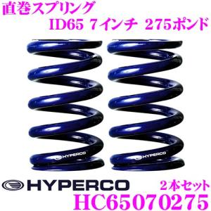 HYPERCO ハイパコ HC65-07-0275 直巻スプリング ID65 7インチ 275ポンド 2本1セット｜creer-net