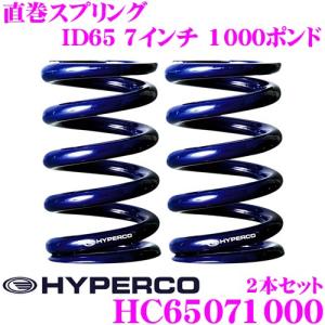 HYPERCO ハイパコ HC65-07-1000 直巻スプリング ID65 7インチ 1000ポンド 2本1セット｜creer-net