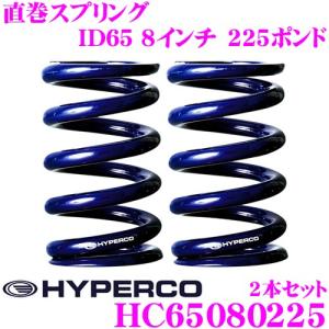HYPERCO ハイパコ HC65-08-0225 直巻スプリング ID65 8インチ 225ポンド 2本1セット｜creer-net