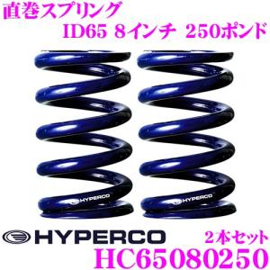 HYPERCO ハイパコ HC65-08-0250 直巻スプリング ID65 8インチ 250ポンド 2本1セット｜creer-net