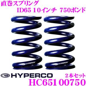 【在庫あり即納!!】HYPERCO ハイパコ HC65-10-0750 直巻スプリング ID65 10インチ 750ポンド 2本1セット｜creer-net