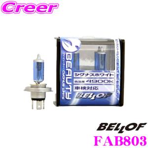 正規販売店 BELLOF H7ハロゲンバルブ アイビューティー 4900K 55⇒120W相当 メーカー品番：FAB803｜creer-net