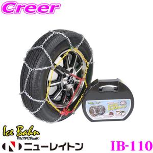 【在庫あり即納!!】ニューレイトン IB-110 Ice Bahn らくらくタイヤチェーン 簡単取付亀甲型金属チェーン リング式9mm