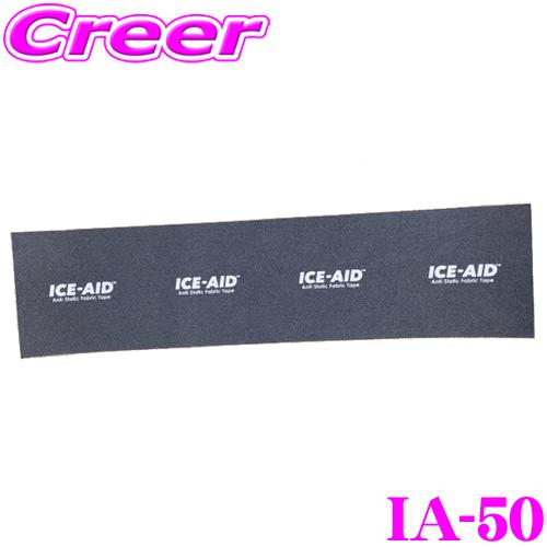 ICE FUSE(アイスヒューズ) ICE AID アイスエイド IA-50 アンチスタティックテー...
