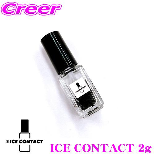 ICE CONTACT アイスコンタクト 極低温冷却接点導通剤 2g USB コンセント バッテリー...
