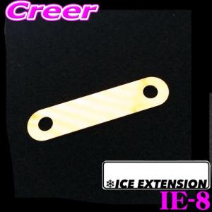 【在庫あり即納!!】ICE EXTENSION アイスエクステンション IE-8 アース増設 ターミナル