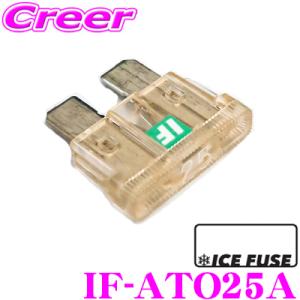 【在庫あり即納!!】ICE FUSE アイスフューズ 平型ヒューズ  IF-ATO25A ATO(A...