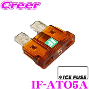 【在庫あり即納!!】ICE FUSE アイスフューズ 平型ヒューズ  IF-ATO5A ATO(ATC)タイプ ブレード型 5A 1個入り｜creer-net