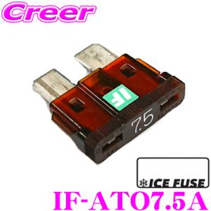 ICE FUSE アイスフューズ 平型ヒューズ  IF-ATO7.5A ATO(ATC)タイプ ブレード型 7.5A 1個入り｜creer-net