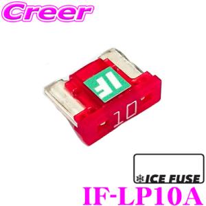 【在庫あり即納!!】ICE FUSE アイスフューズ 低背ヒューズ IF-LP10A Low Proタイプ 10A ロープロファイルヒューズ  1個入り｜creer-net
