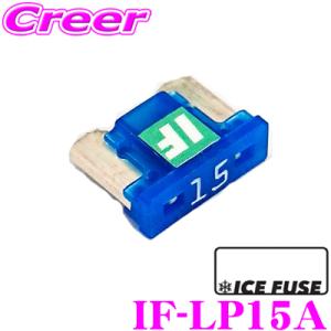 【在庫あり即納!!】ICE FUSE アイスフューズ 低背ヒューズ IF-LP15A Low Proタイプ 15A ロープロファイルヒューズ  1個入り｜creer-net