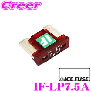 【在庫あり即納!!】ICE FUSE アイスフューズ 低背ヒューズ IF-LP7.5A Low Pr...