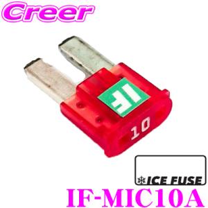 ICE FUSE アイスフューズ  IF-MIC10A MICRO2タイプ10A 1個入り 日産 ノ...