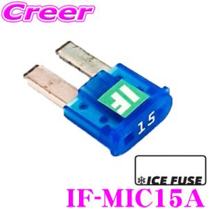 ICE FUSE アイスフューズ  IF-MIC15A MICRO2タイプ 5A 1個入り 日産 ノート e-powerのエンジンルームに利用可能｜クレールオンラインショップ