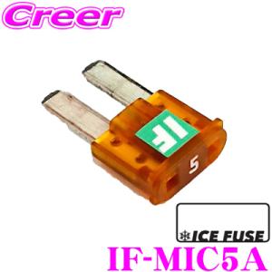 ICE FUSE アイスフューズ  IF-MIC5A MICRO2タイプ 5A 1個入り 日産 ノー...