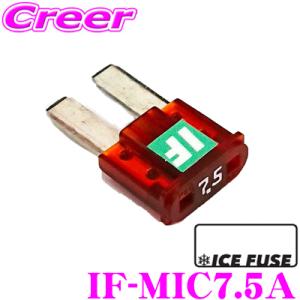 ICE FUSE アイスフューズ  IF-MIC7.5A MICRO2タイプ 7.5A 1個入り 日...