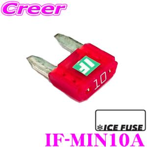 【在庫あり即納!!】ICE FUSE アイスフューズ ミニヒューズ IF-MIN10A MINIタイプ 10A 1個入り｜creer-net